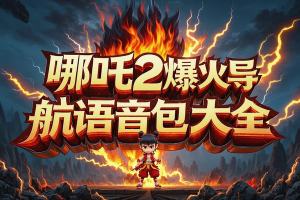 【哪吒2爆火导航语音包大全】——太乙真人、申公豹、哪吒等全系列语音包，极速下载试用！