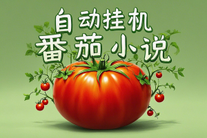 【番茄小说挂机秘籍】全自动挂机无风控，单机单号日赚100+【挂机软件+教程】