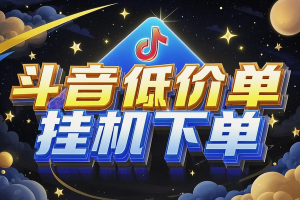 【斗音低价全自动挂机系统】智能下单，全自动挂机赚钱，单机日赚500+轻松躺赚！