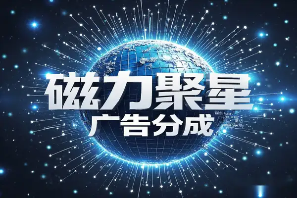 快手磁力聚星新玩法揭秘：试玩游戏+观看广告，稳定收益轻松实现！