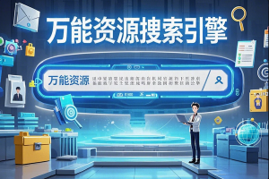 【万能资源搜索引擎】全网资源一键搜索，免费获取无限资料！