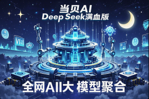 【当贝AI官网DeepSeek满血版】全网AI大模型聚合解析 —— 免费不限量智能服务解决方案！