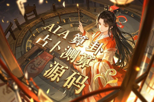 【AI算卦占卜测算系统源码】— AI聊天助手辅助解卦、塔罗占卜、八字命理，一站式部署指南！