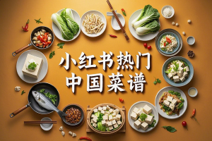 【全球中餐探索】快速学会小红书热门中国菜谱！