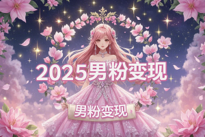 【2025男粉变现全攻略】全新玩法升级：日赚上千，轻松上手，零基础起号秘籍！