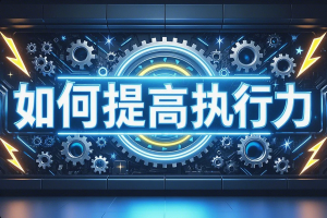 如何提高执行力？掌握这20个技巧，让你高效行动！