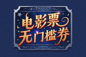 【电影票优惠券推广】0.1元抢10元无门槛券，轻松赚佣金！