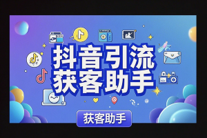 【抖音评论截流神器】精准获客，每日吸粉200+，低成本引流全攻略！
