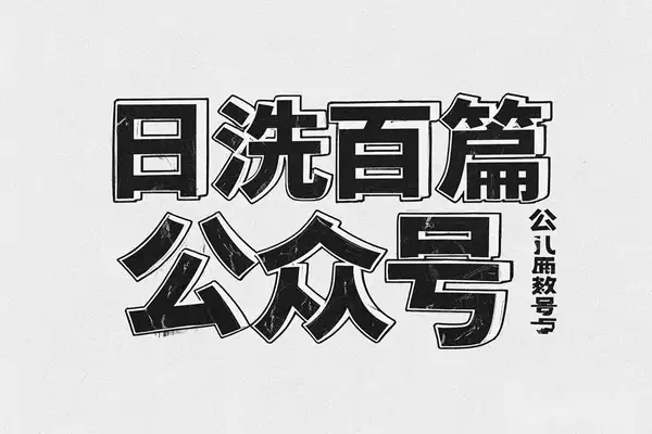 【DeepSeek神器】日洗百篇公众号文，日引300+创业粉，月入上W秘籍！