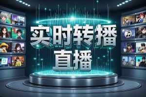 【24小时红包直播转播秘籍】— 免费工具全解析，睡着也能日赚100-300！