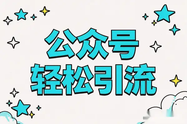 【公众号引流宝典】0基础创业粉引流全攻略，轻松解锁流量密码！
