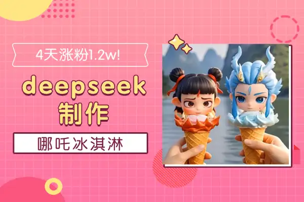 【哪吒2涨粉攻略】4日狂揽1.2万粉！揭秘DeepSeek+Vidu打造哪吒冰淇淋爆款视频秘籍！【飞书文档教程】