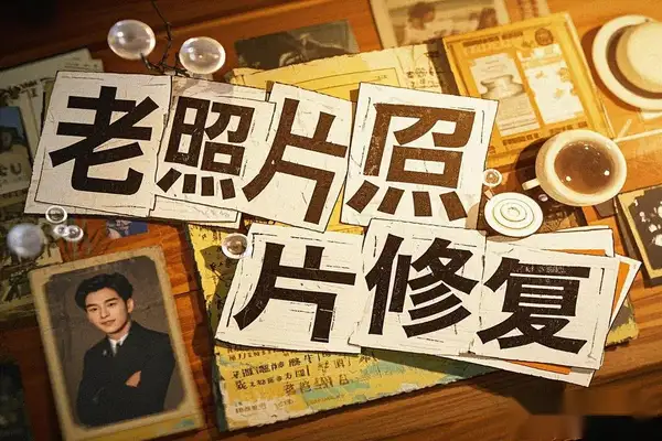 AI老照片翻新视频制作，情感变现新途径！| 飞书文档教程风格指南