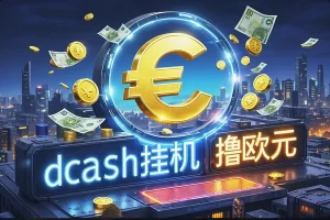 【Adcash国外挂机神器】低成本自动刷欧元，单机日赚30-50+！【永久脚本+使用教程】
