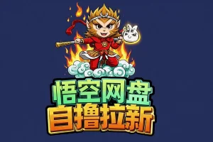 悟空网盘云真机拉新攻略｜低成本全自动拉新，每台日赚10-20元