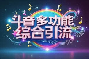 【斗音精准引流助手】— 多功能自动化采集神器，永久脚本+使用教程必备！