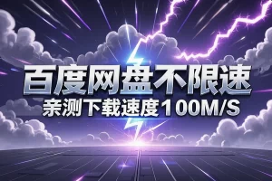 【百度网盘不限速】极速加速补丁激活，轻松突破100M/S下载极限！