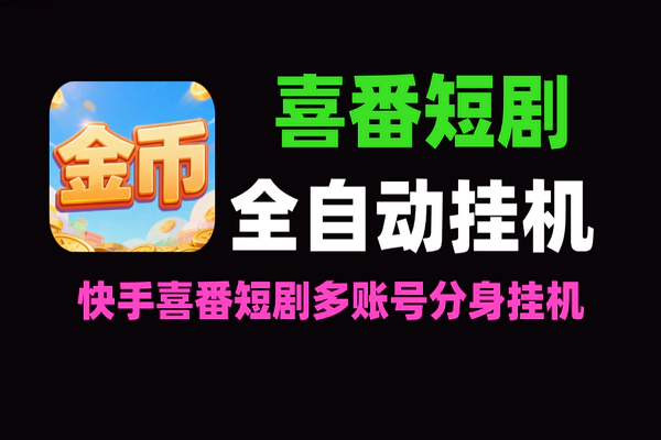 2026喜番短剧全自动挂机项目：单号日赚20+，快手官方正版脚本攻略