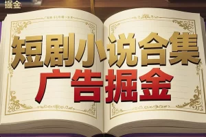 【短剧小说广告挂机神器】全平台自动切换，单机日赚35+【挂机助手+使用教程】