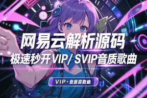 【网易云解析神器】0成本免服务器搭建部署，极速秒开VIP/SVIP音质歌曲！