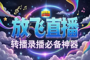 【正版放飞直播助手】— 多平台无限直播神器，0粉丝开播，带货无忧！
