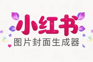 【小红书图片封面生成器】在线免费批量出图神器，无需注册，内置多款模板轻松编辑！