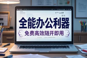 【Moo0工具箱合集】29款绿色免安装神器，全能办公利器，免费高效随开即用！