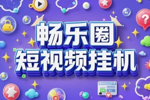 【畅乐圈短视频挂机】— 自动刷视频领红包，单机日赚20+