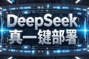 【AingDesk：一键部署DeepSeek与AI模型】— 免费开源、本地部署、无限共享！