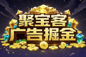 聚宝客广告掘金挂机：零成本单机日入15+的赚钱新选择！