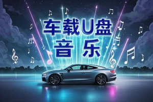 【车载U盘音乐神器】— 10倍音质升级，5.1环绕音效，打造沉浸式车载视听盛宴！