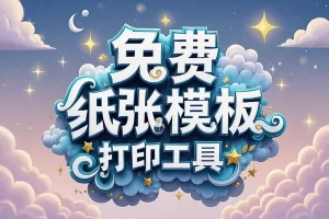 【纸由我】免费纸张模板打印工具 — 轻松定制，随心打印，纸张由你做主！