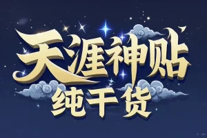 【天涯神贴干货大全】— 纯手工去水印、重新排版，经典经济与房地产干货收藏版（三卷）