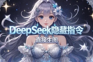 DeepSeek隐藏指令揭秘！90%的人都不知道的高级玩法，直接生图！