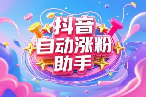 【斗音自动涨粉神器】— 多账号批量挂机工具，日增粉200+必备涨粉助手