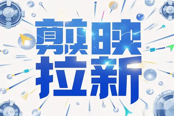 剪映模板拉新拉失活：轻松变现，官方报白渠道揭秘！