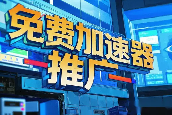 【实战实测】免费加速器推广项目：新号首日收益破百，小白也能轻松上手！