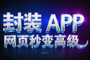 【网页生成APP助手】— 专属APP封装神器，自定义名称，永久软件+使用教程！