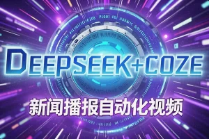 【DeepSeek+Coze新闻播报神器】— 一键生成图文并茂的短视频新闻，开启AI新闻新时代！