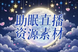 【助眠直播资源合集】— 全场景直播助你放松入睡，治愈系素材一网打尽！