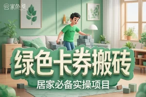 【卡券回收搬砖攻略】— 居家必备变现项目，每天1-2小时批量领取优惠券赚取差价！