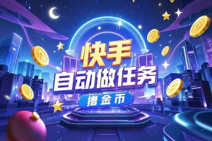 【快手全自动任务神器】— 自动做任务薅金币脚本，轻松赚取快手金币，快速上手！