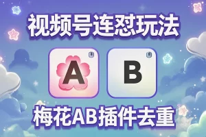 2025视频号AB插件连怼玩法揭秘——FFplug玩法助你自然流量暴增