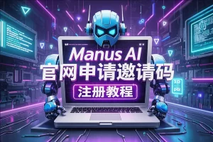 【Manus AI邀请码申请教程】— 快速获取Manus AI邀请码，解锁智能助手无限可能！