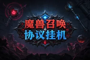 【魔兽召唤协议助手】— 全自动挂机开宝箱神器，单机日赚10+魔晶！