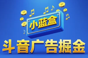 【小蓝盒斗音广告掘金助手】— 全自动挂机赚广告，单机日赚20+