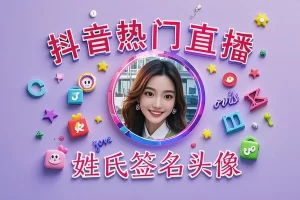 【抖音直播姓氏头像】100款精美PSD源文件助你打造个性签名头像！