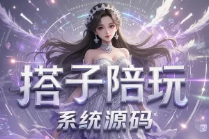 【搭子陪玩系统源码】— 企业级社交陪玩 & 同城圈子系统，小程序+H5多端支持