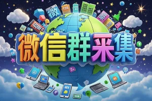 【微信群采集神器】群多多——每天更新1000+微信群二维码