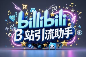 哔哩哔哩自动评论引流助手 | 解放双手自动引流【引流助手+使用教程】